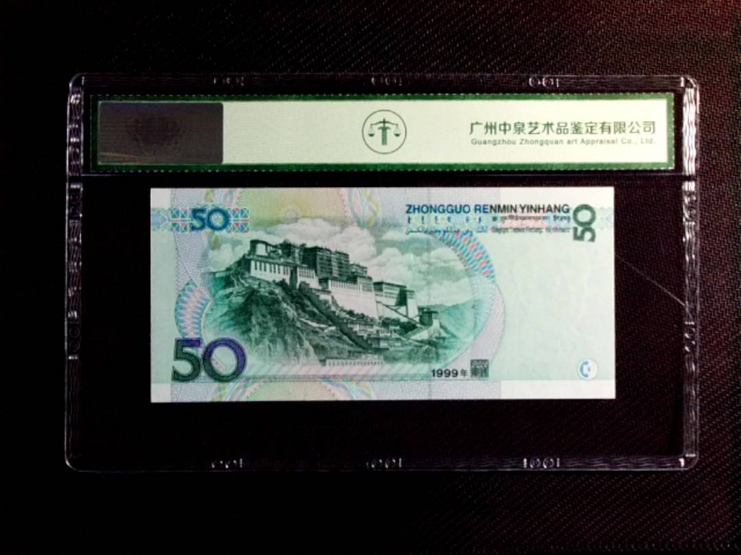 1999年伍拾圆