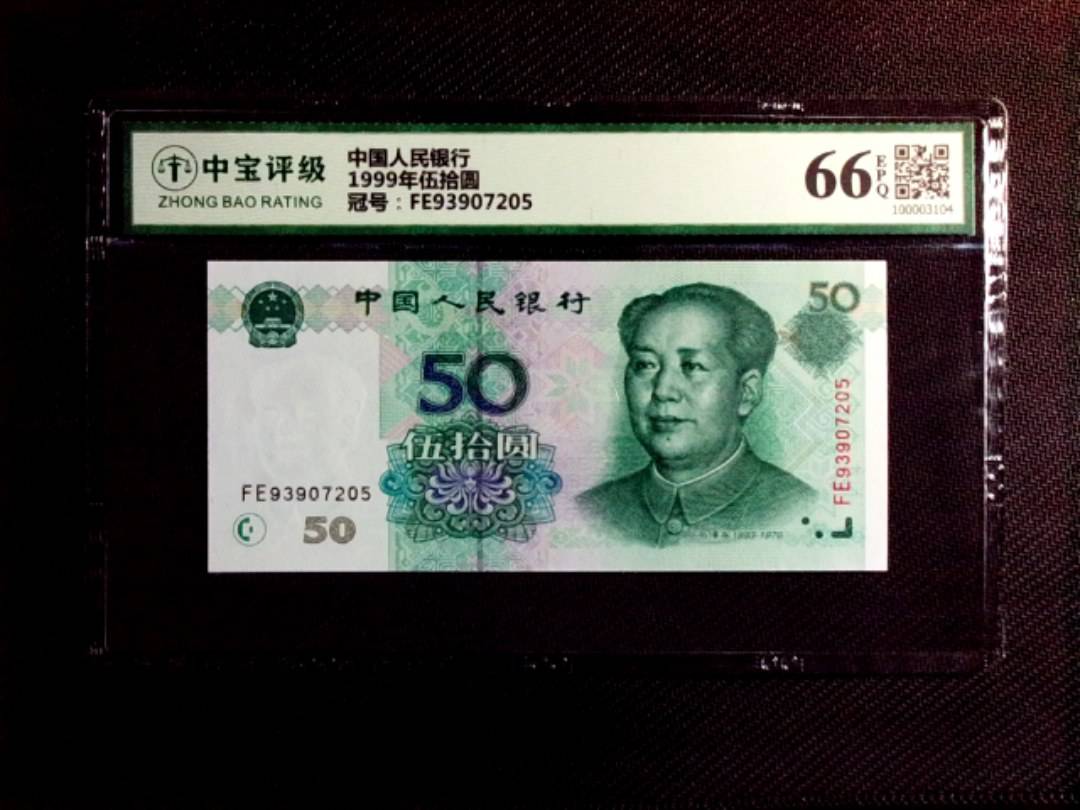 1999年伍拾圆