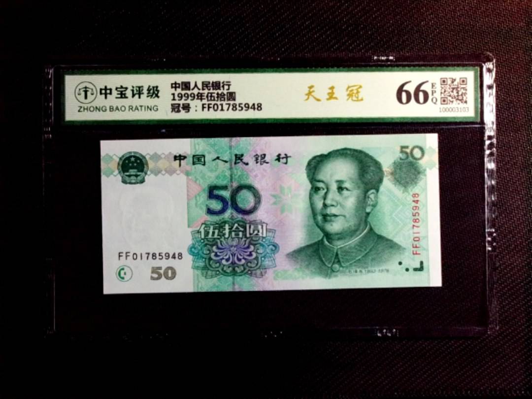 1999年伍拾圆