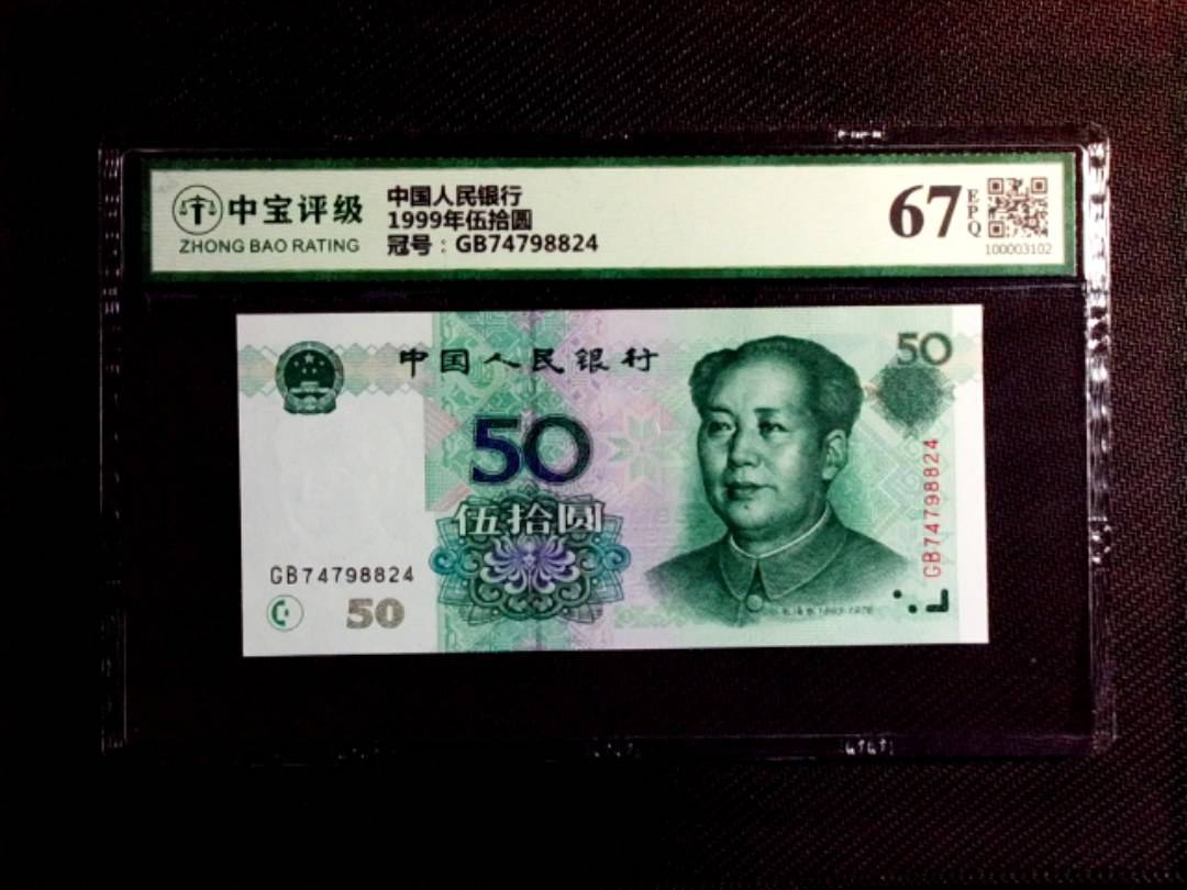 1999年伍拾圆