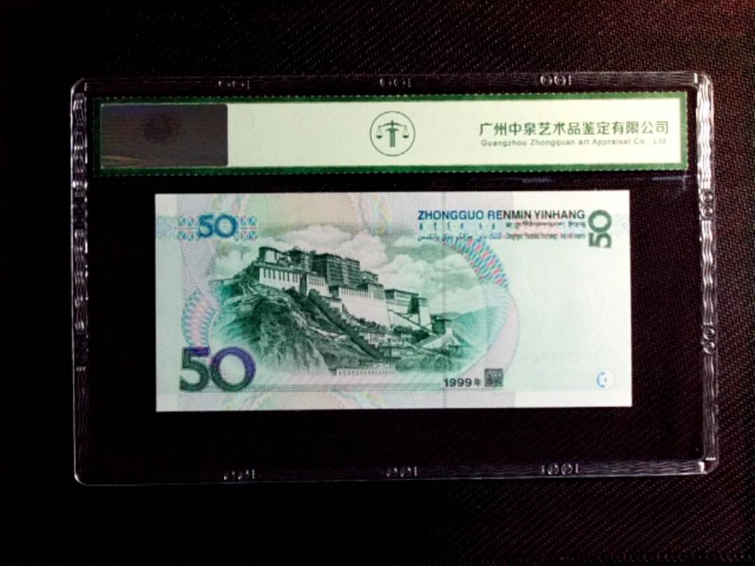 1999年伍拾圆