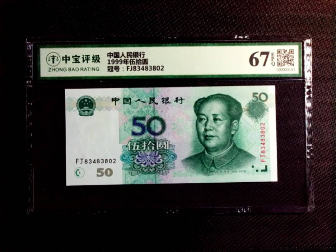 1999年伍拾圆
