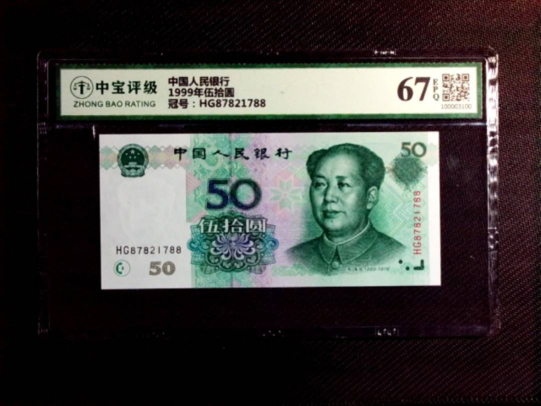1999年伍拾圆