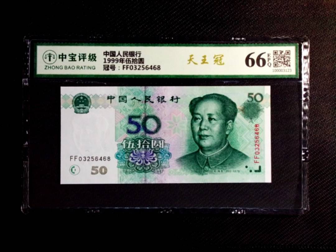 1999年伍拾圆