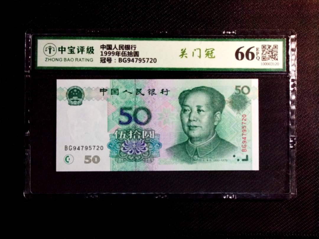 1999年伍拾圆