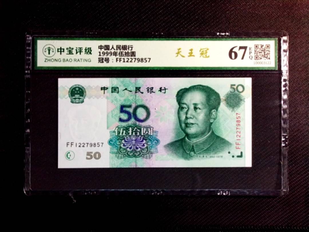 1999年伍拾圆