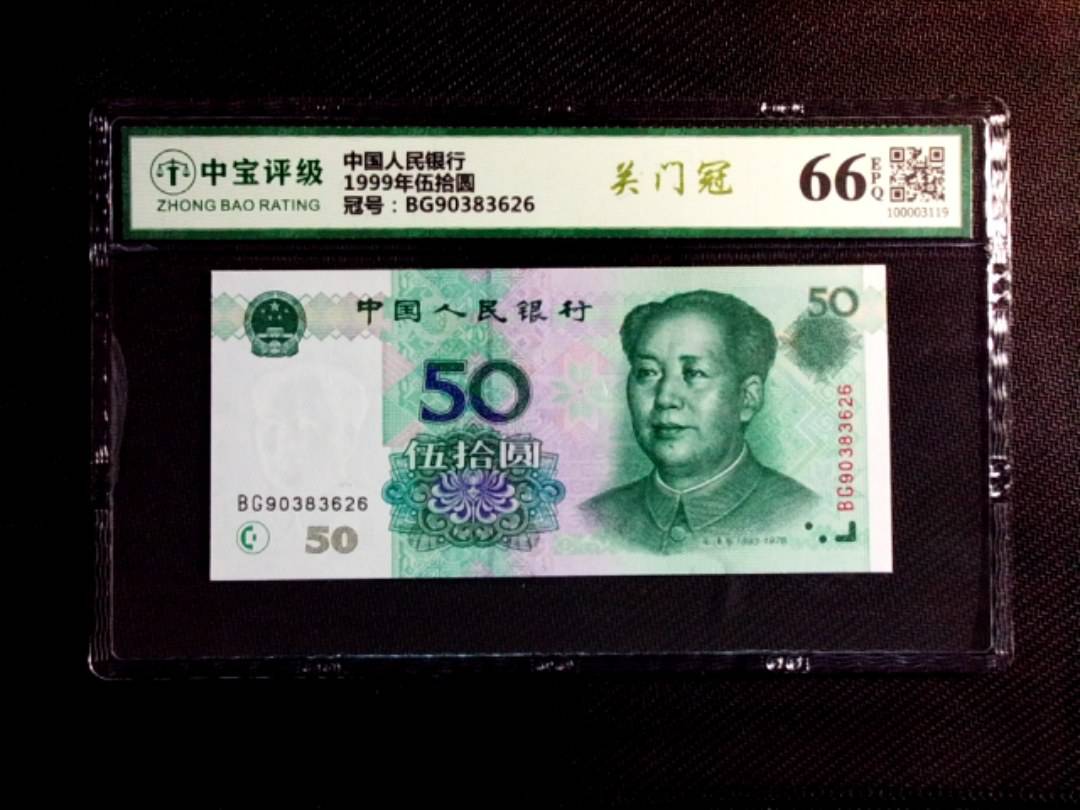 1999年伍拾圆