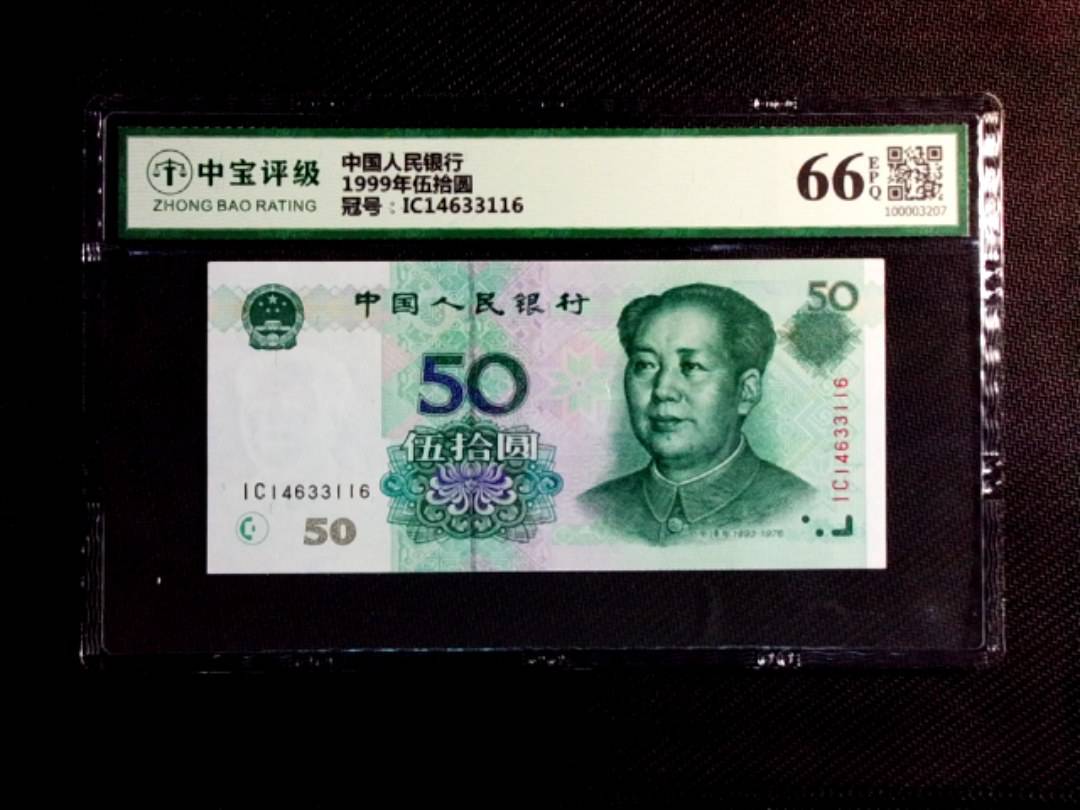 1999年伍拾圆