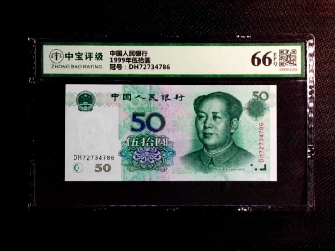 1999年伍拾圆
