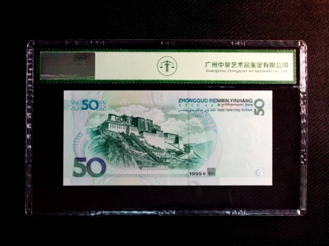 1999年伍拾圆