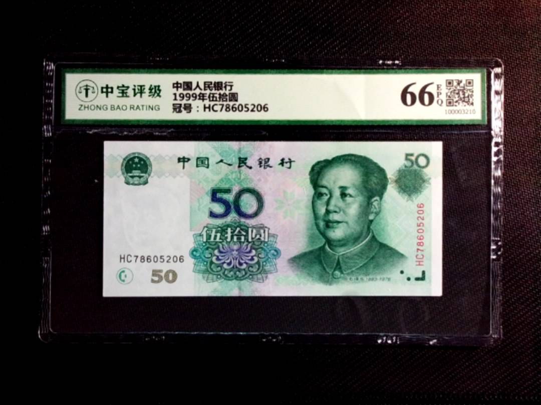 1999年伍拾圆