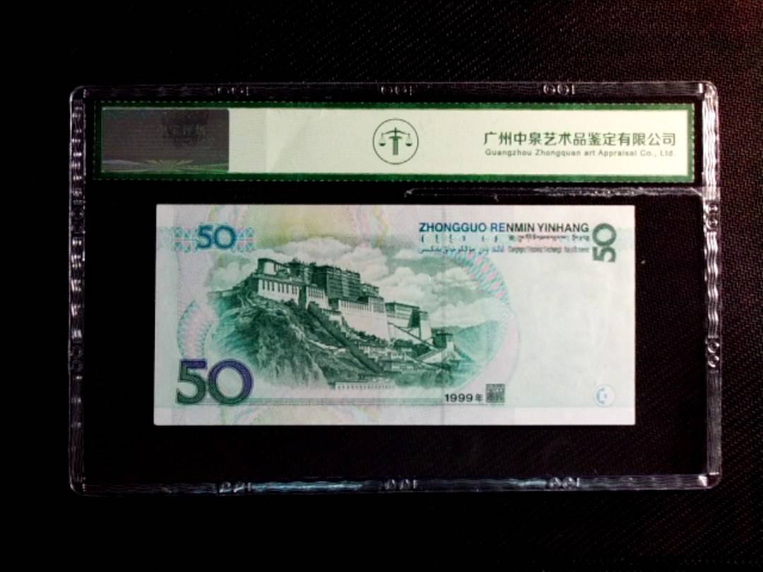 1999年伍拾圆