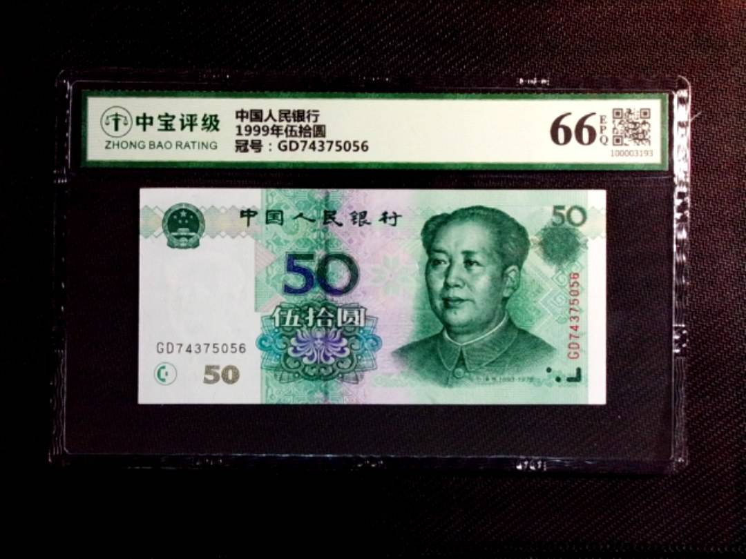 1999年伍拾圆