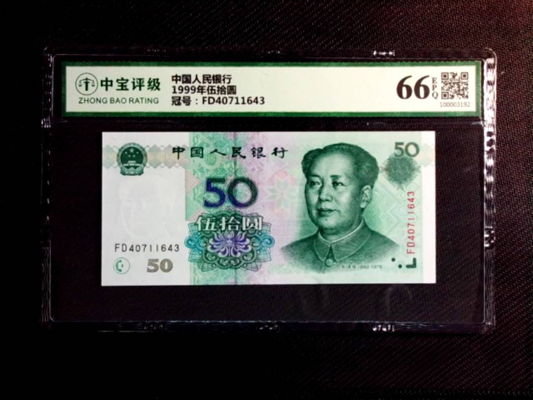 1999年伍拾圆