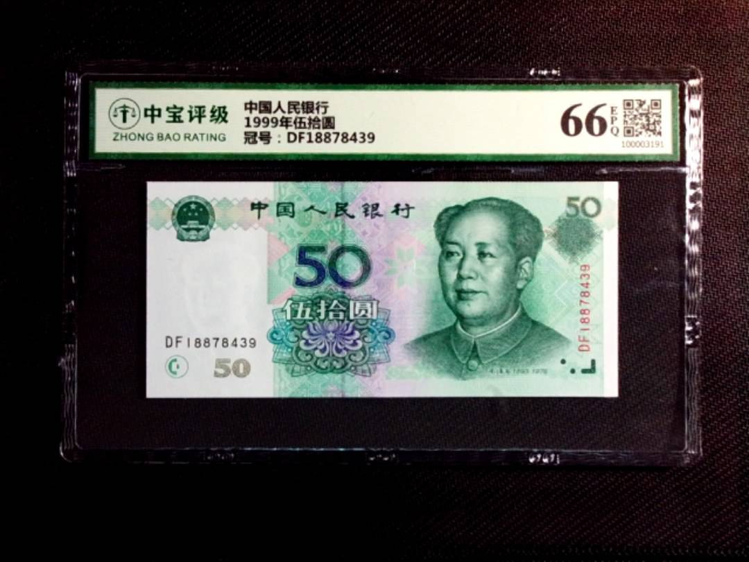 1999年伍拾圆