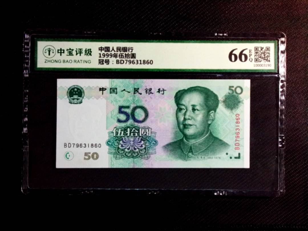 1999年伍拾圆