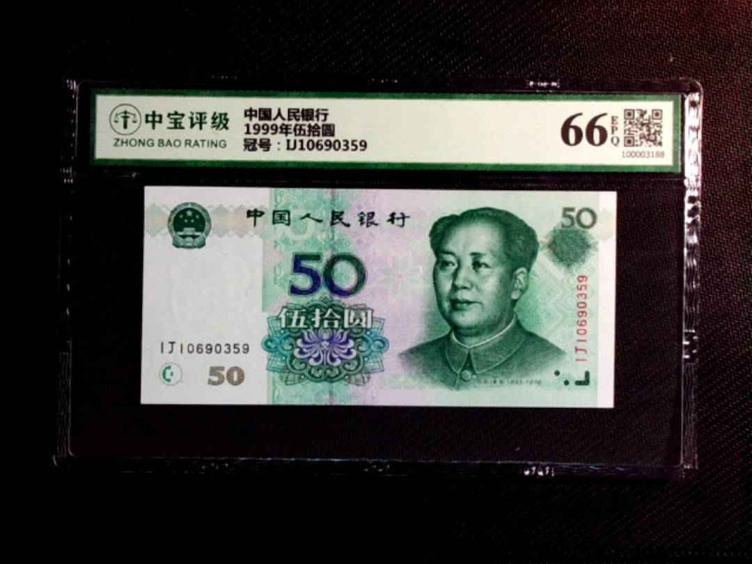 1999年伍拾圆