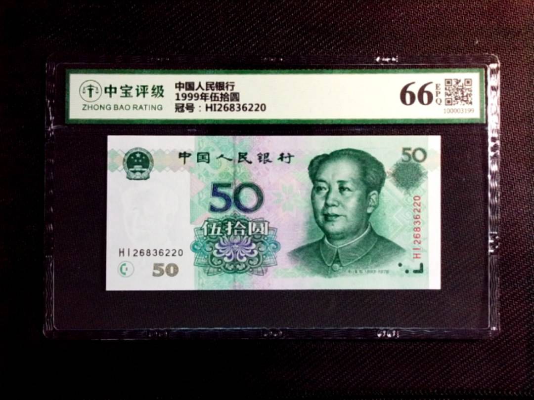 1999年伍拾圆