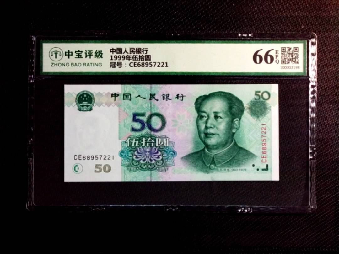 1999年伍拾圆