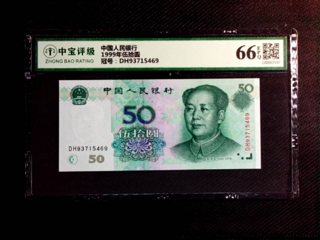 1999年伍拾圆