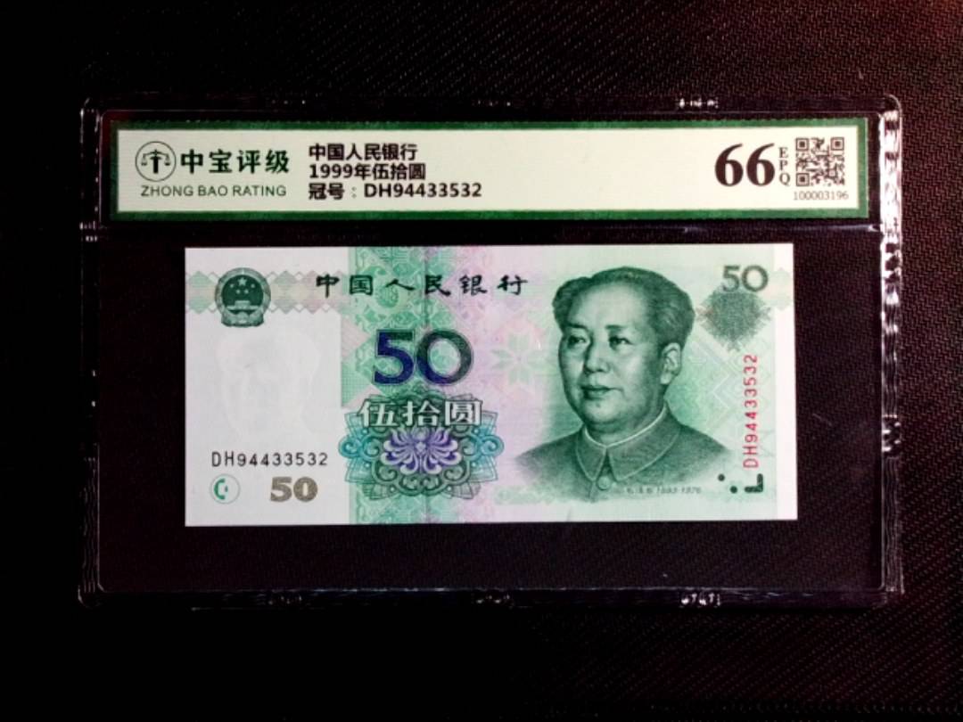 1999年伍拾圆