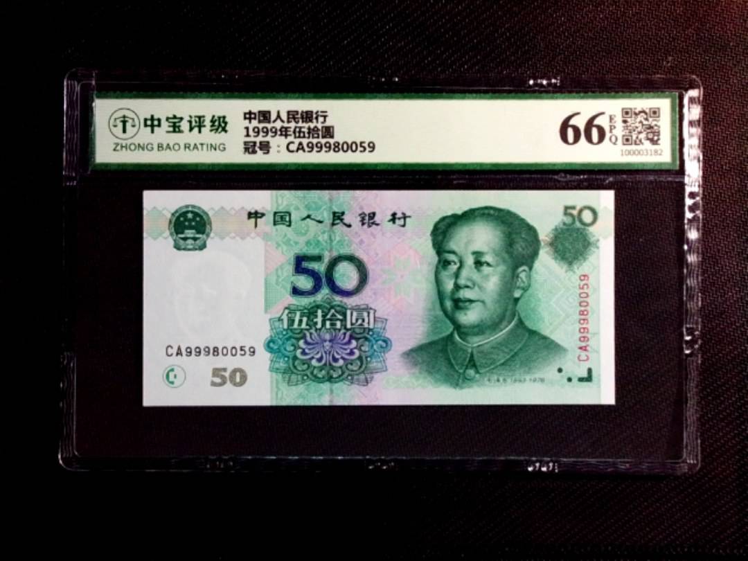 1999年伍拾圆