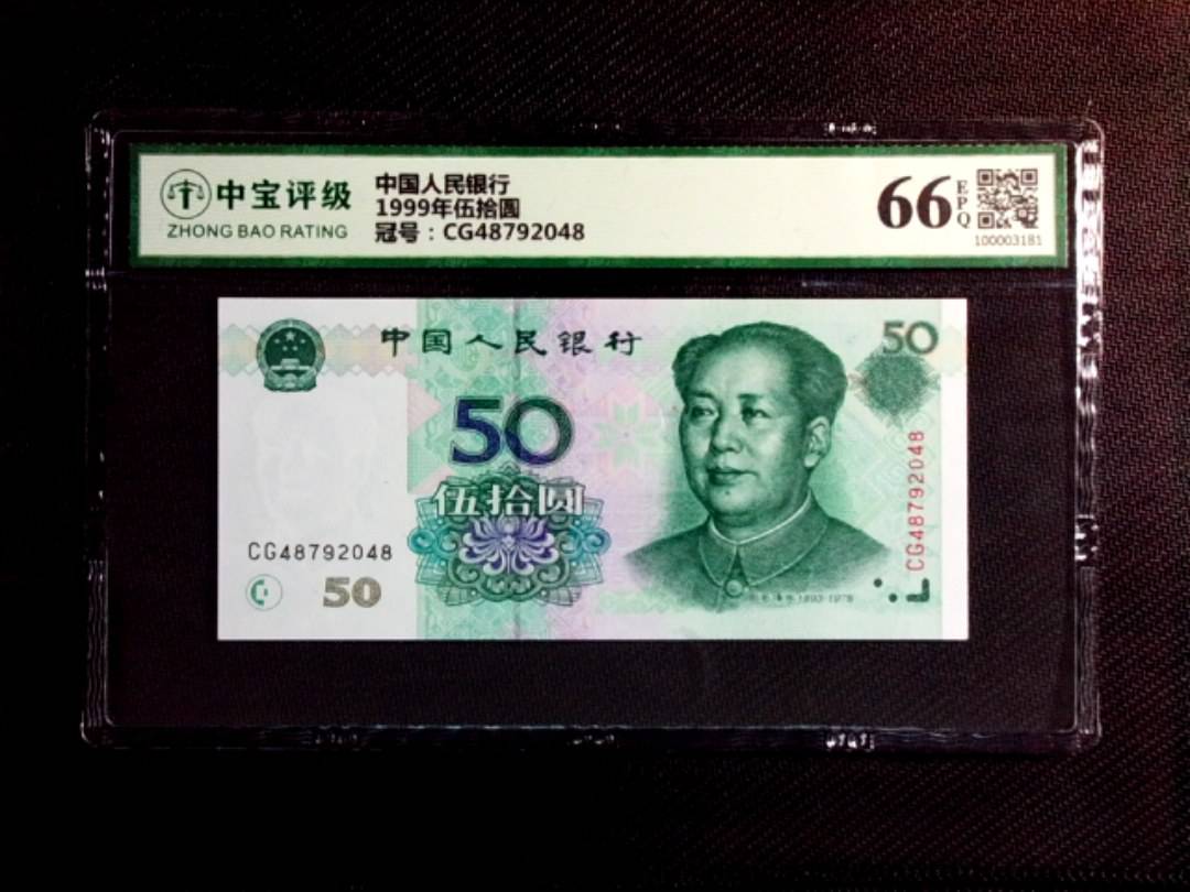1999年伍拾圆