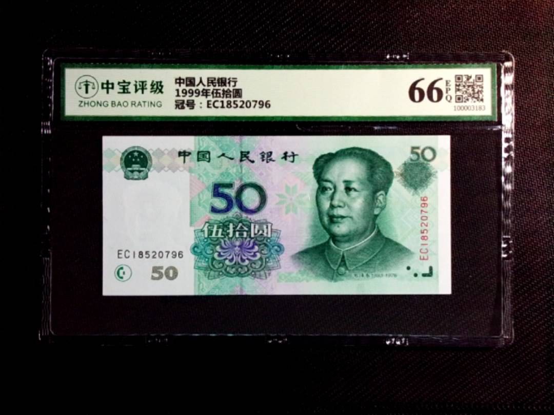 1999年伍拾圆