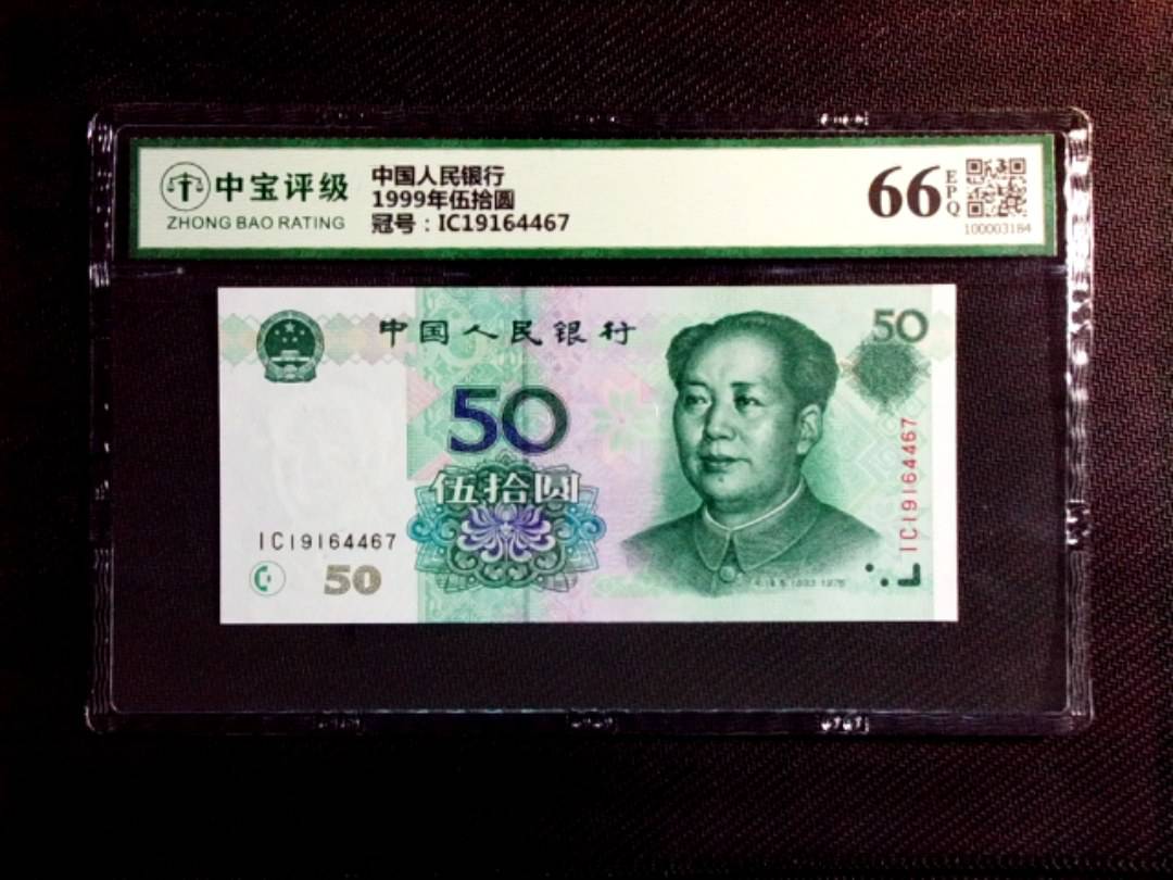 1999年伍拾圆