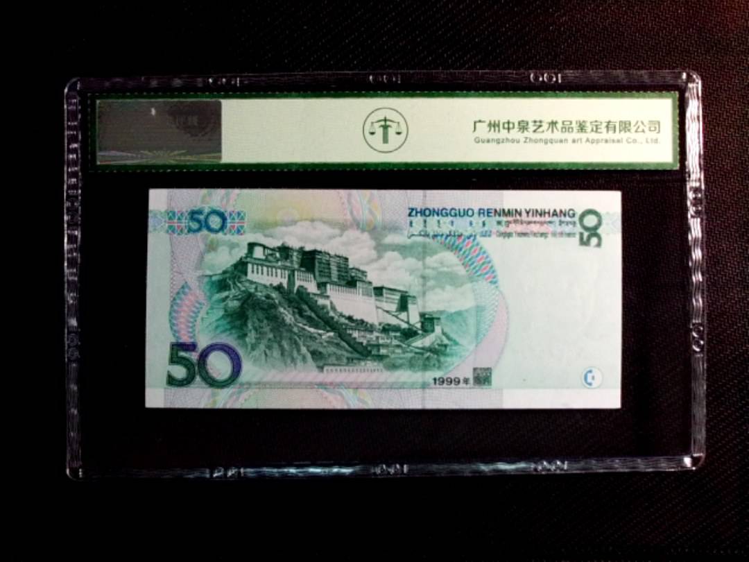 1999年伍拾圆