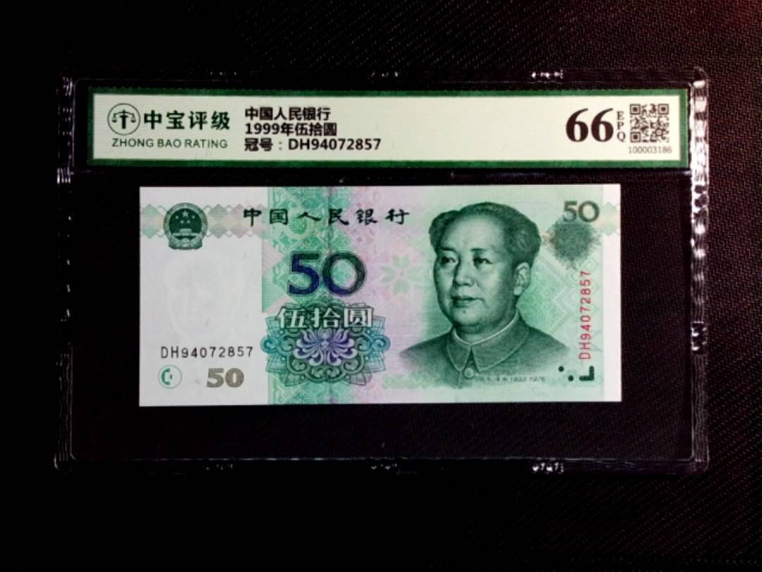 1999年伍拾圆