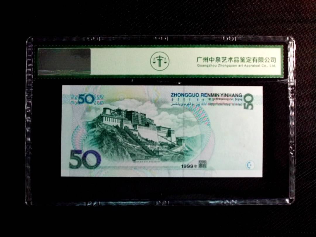 1999年伍拾圆