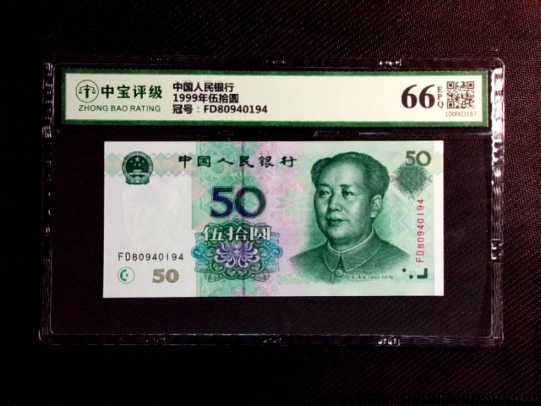1999年伍拾圆
