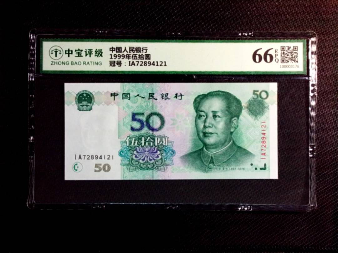 1999年伍拾圆