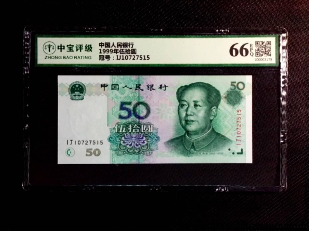 1999年伍拾圆
