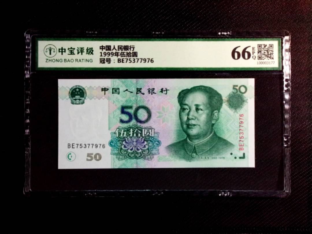 1999年伍拾圆