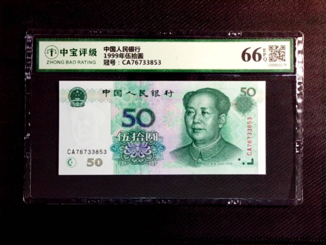 1999年伍拾圆