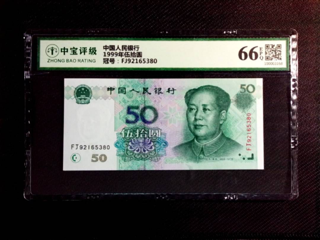 1999年伍拾圆