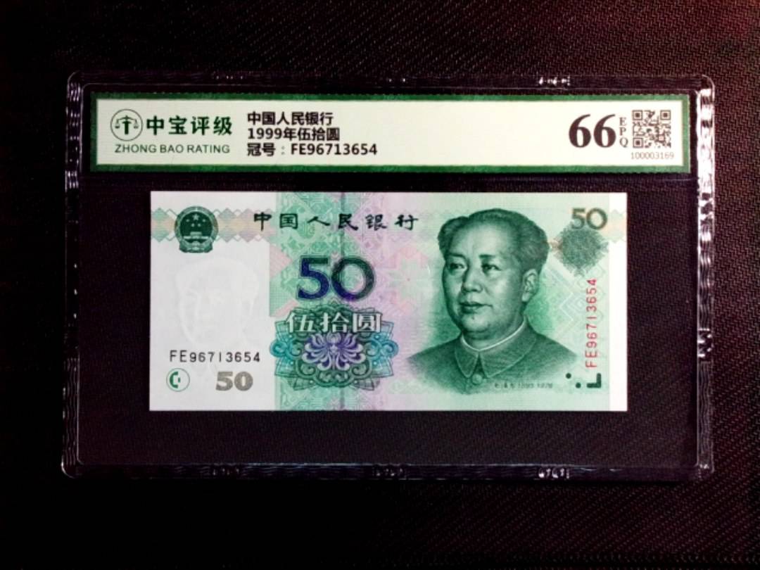 1999年伍拾圆