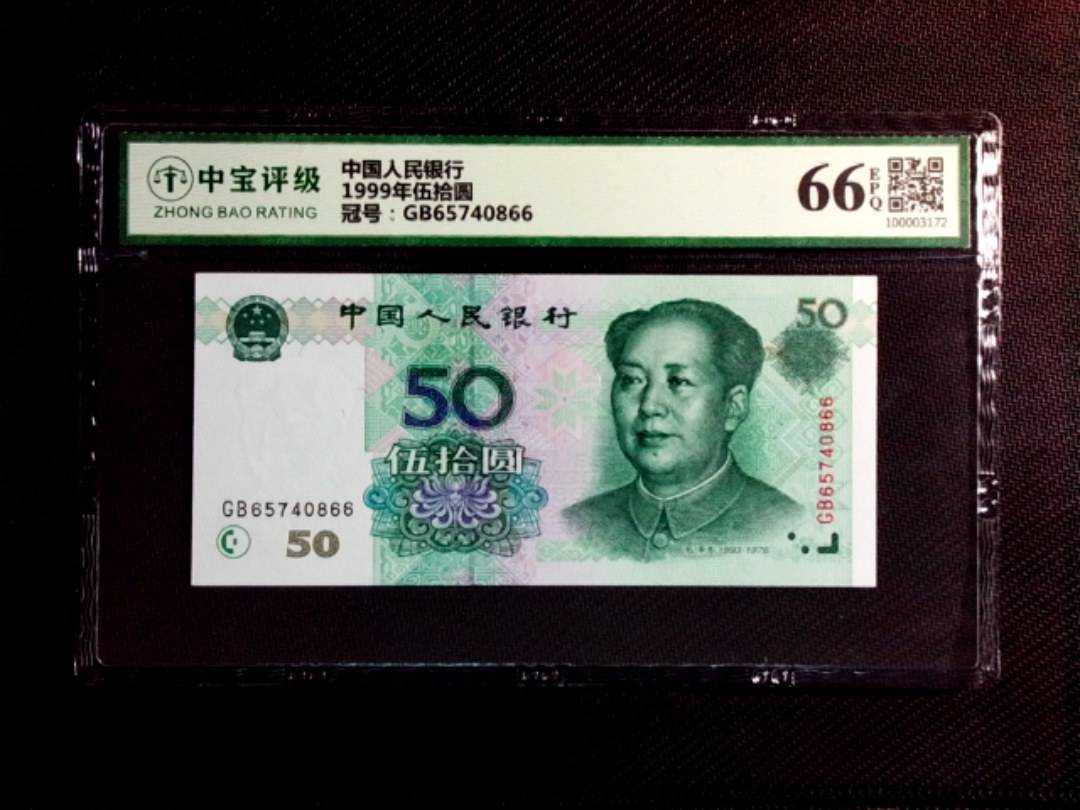 1999年伍拾圆