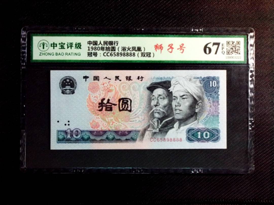 1980年拾圆（浴火凤凰）