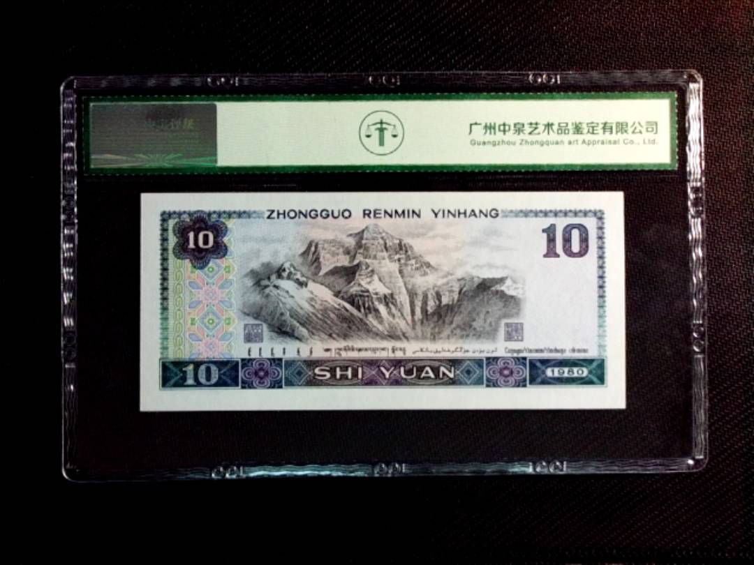 1980年拾圆（浴火凤凰）