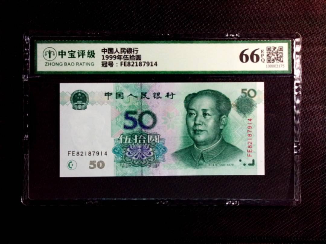 1999年伍拾圆