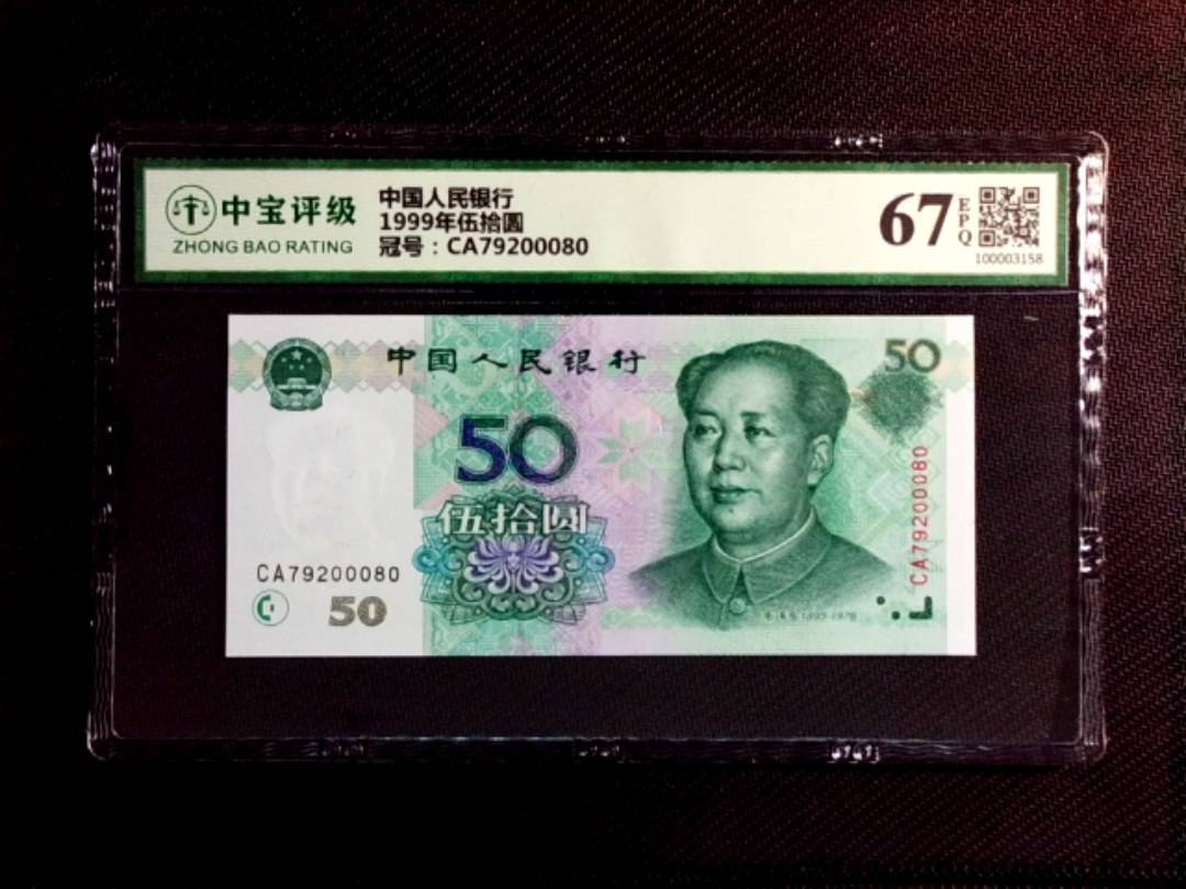 1999年伍拾圆