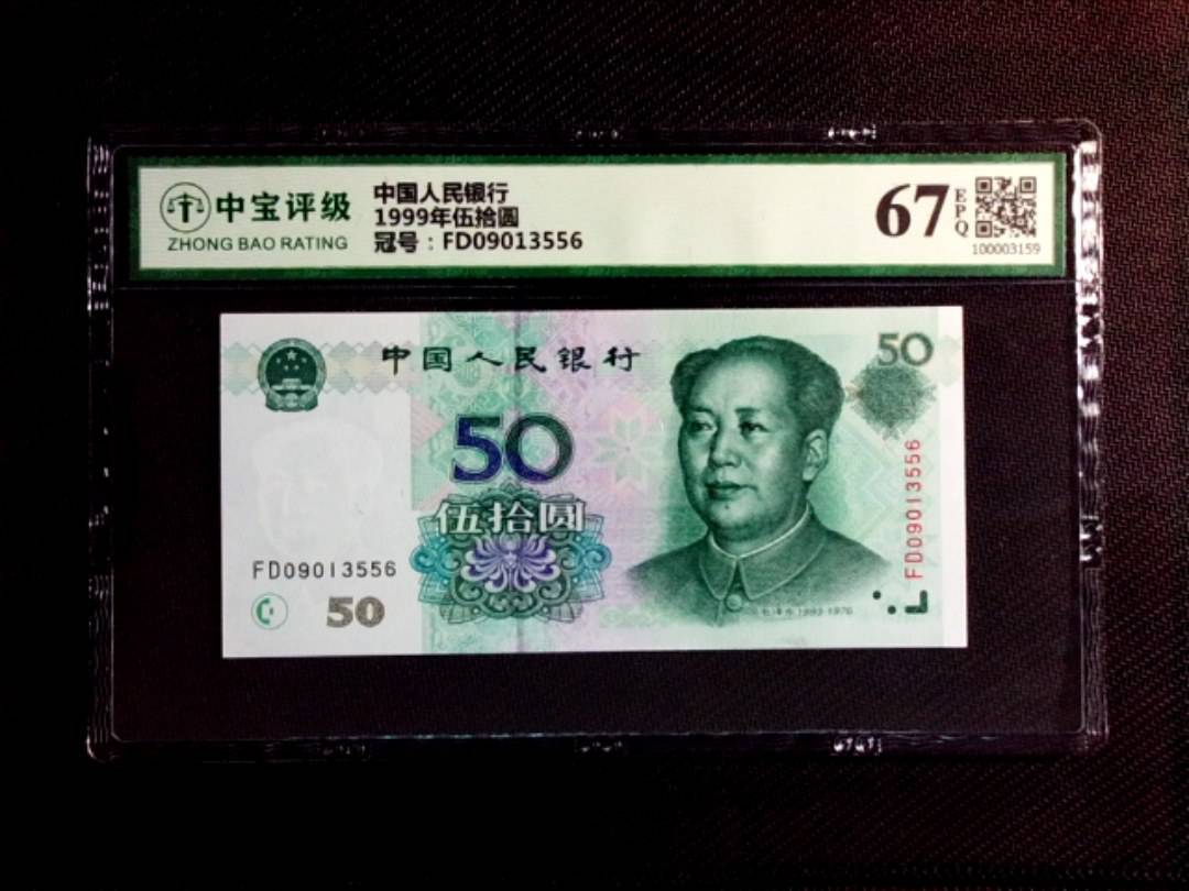 1999年伍拾圆
