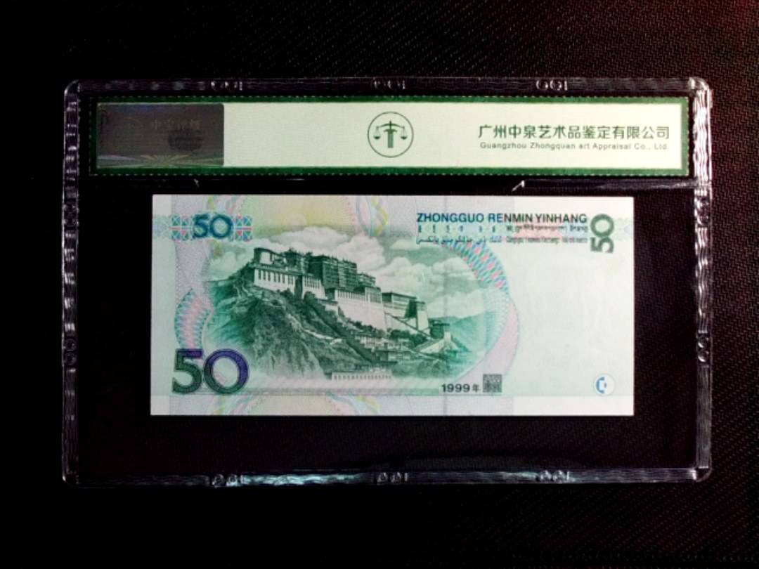 1999年伍拾圆