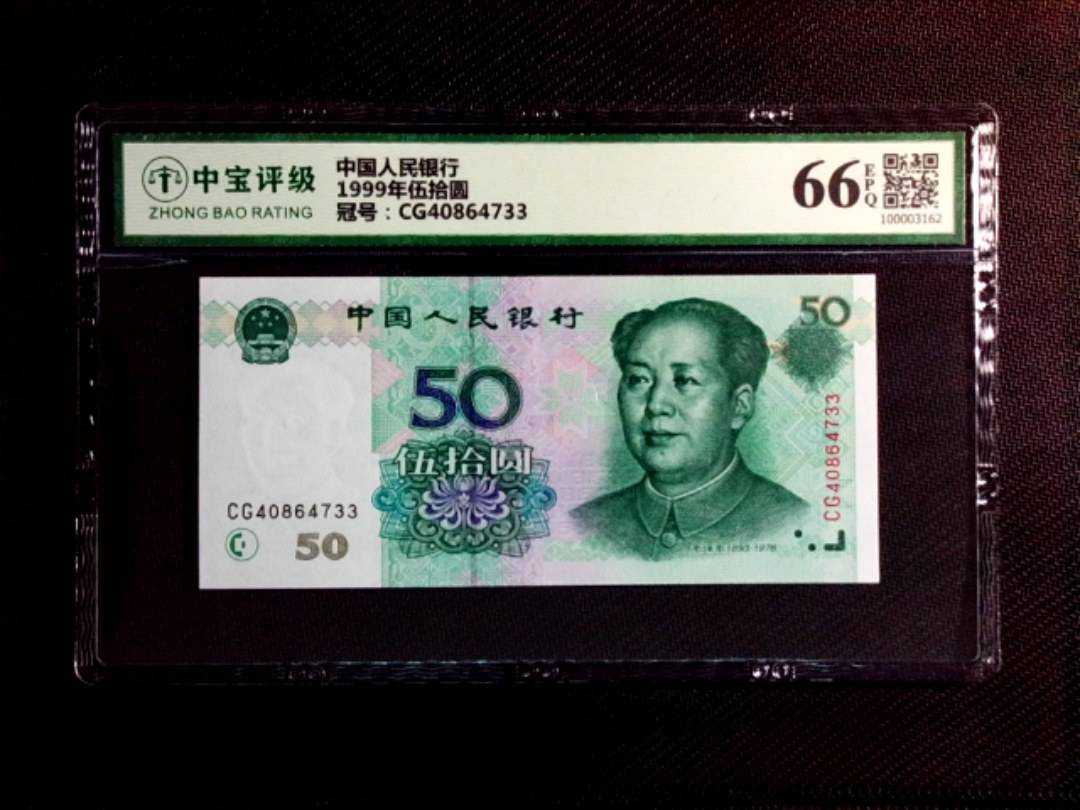1999年伍拾圆