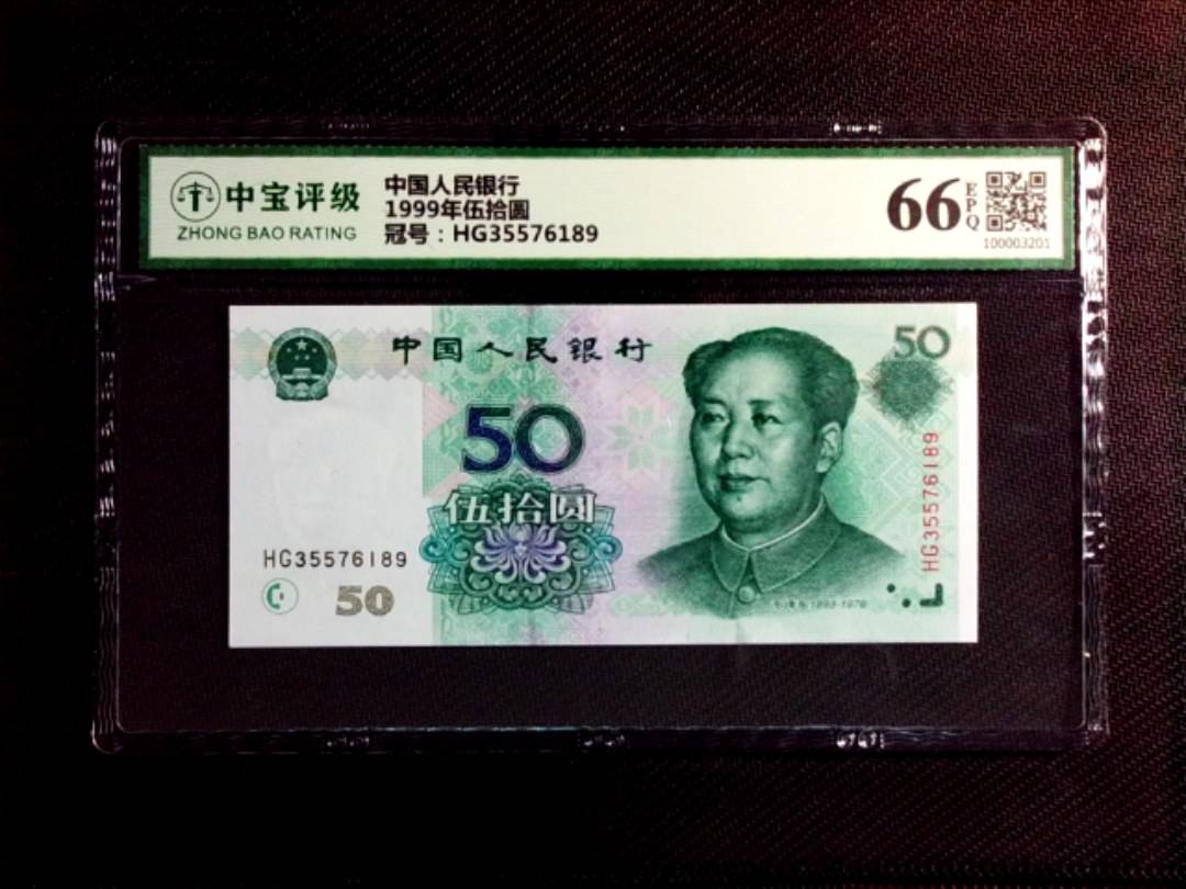 1999年伍拾圆
