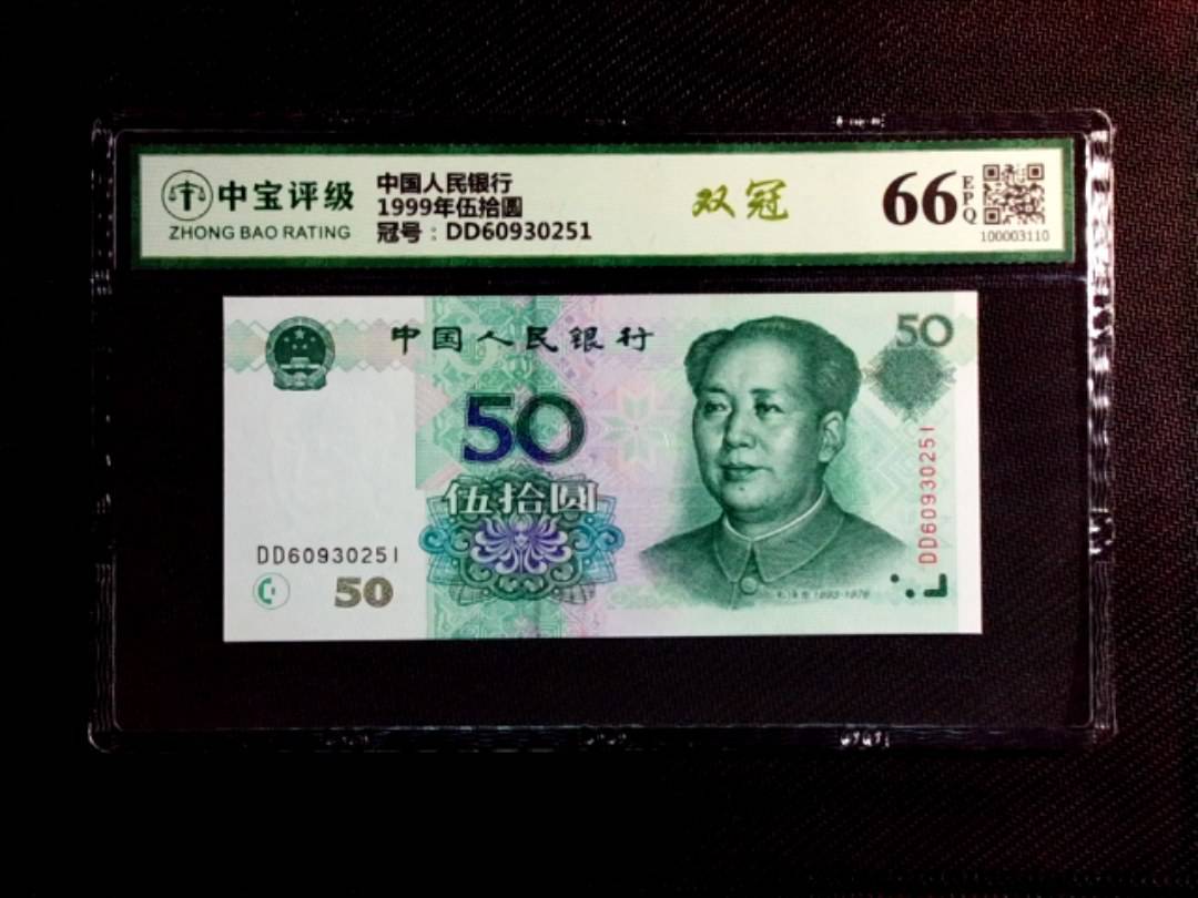 1999年伍拾圆