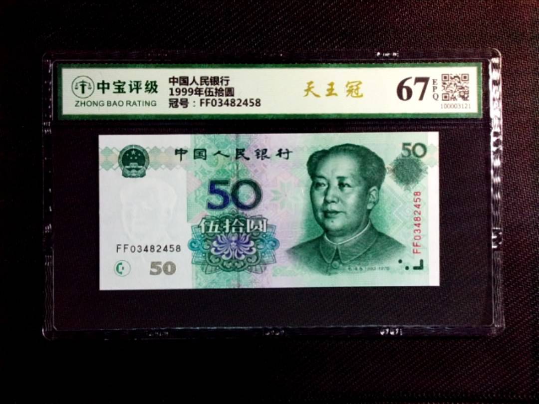1999年伍拾圆